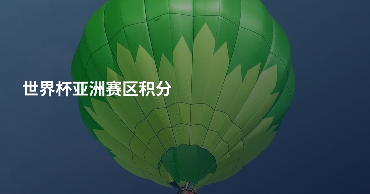 世界杯亚洲赛区积分