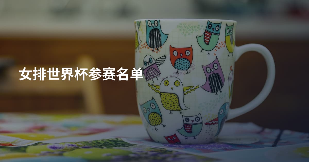 女排世界杯参赛名单