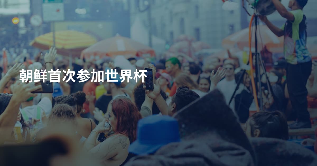 朝鲜首次参加世界杯