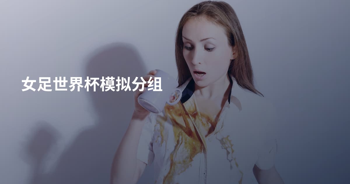 女足世界杯模拟分组