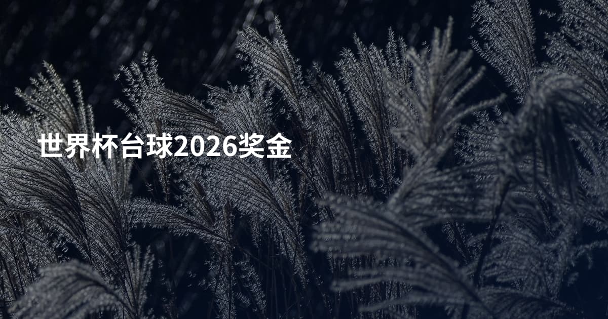 世界杯台球2026奖金