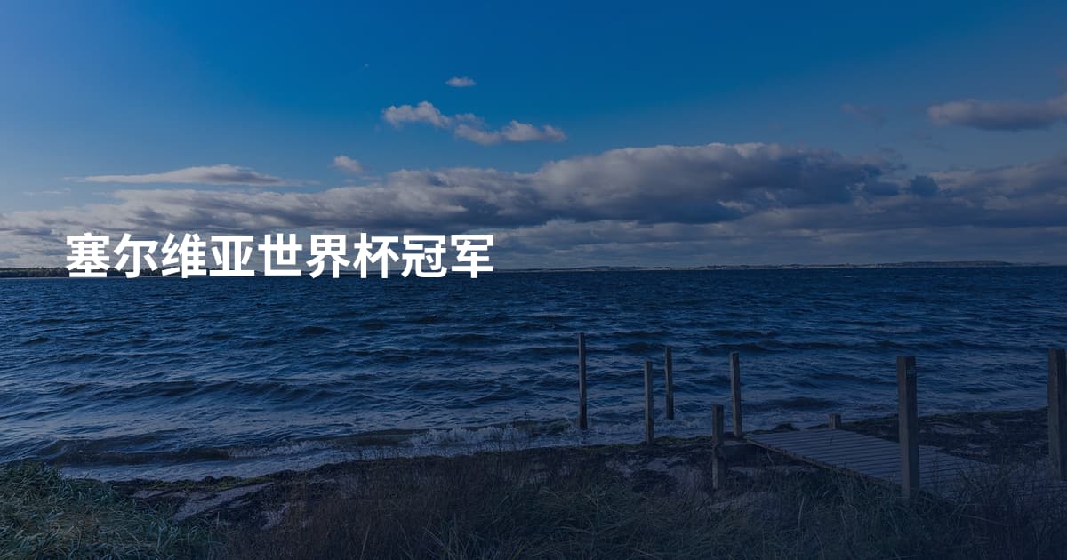 塞尔维亚世界杯冠军