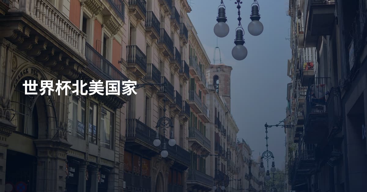 世界杯北美国家