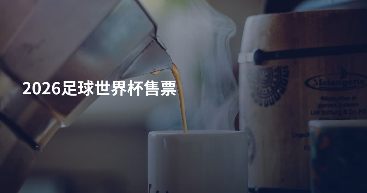 2026足球世界杯售票