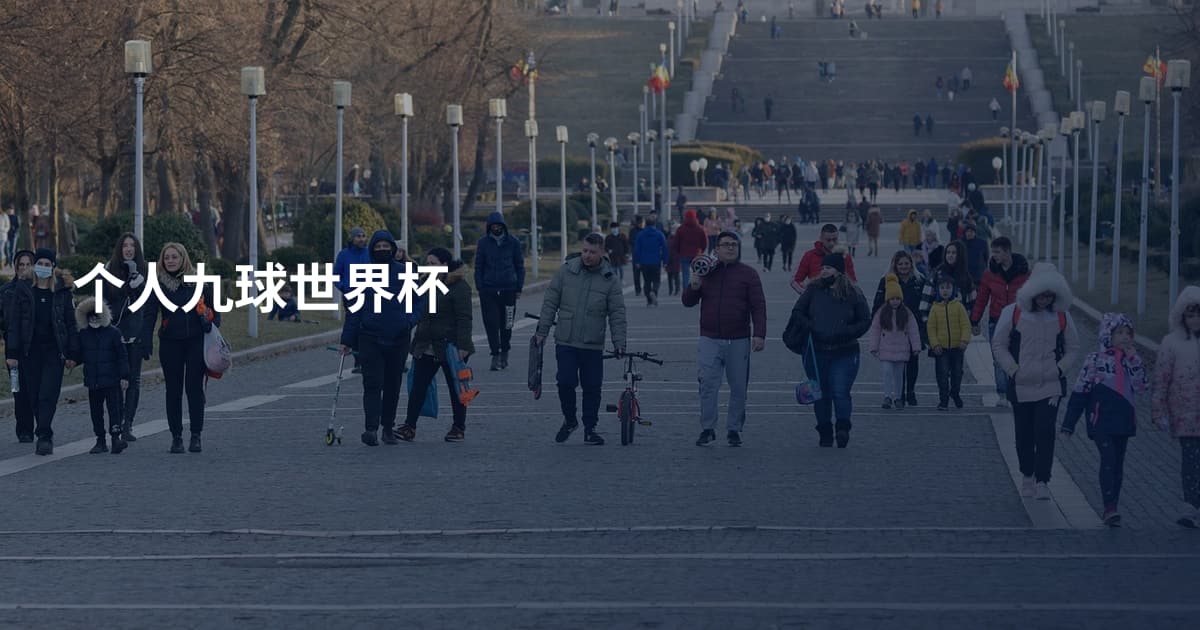 个人九球世界杯