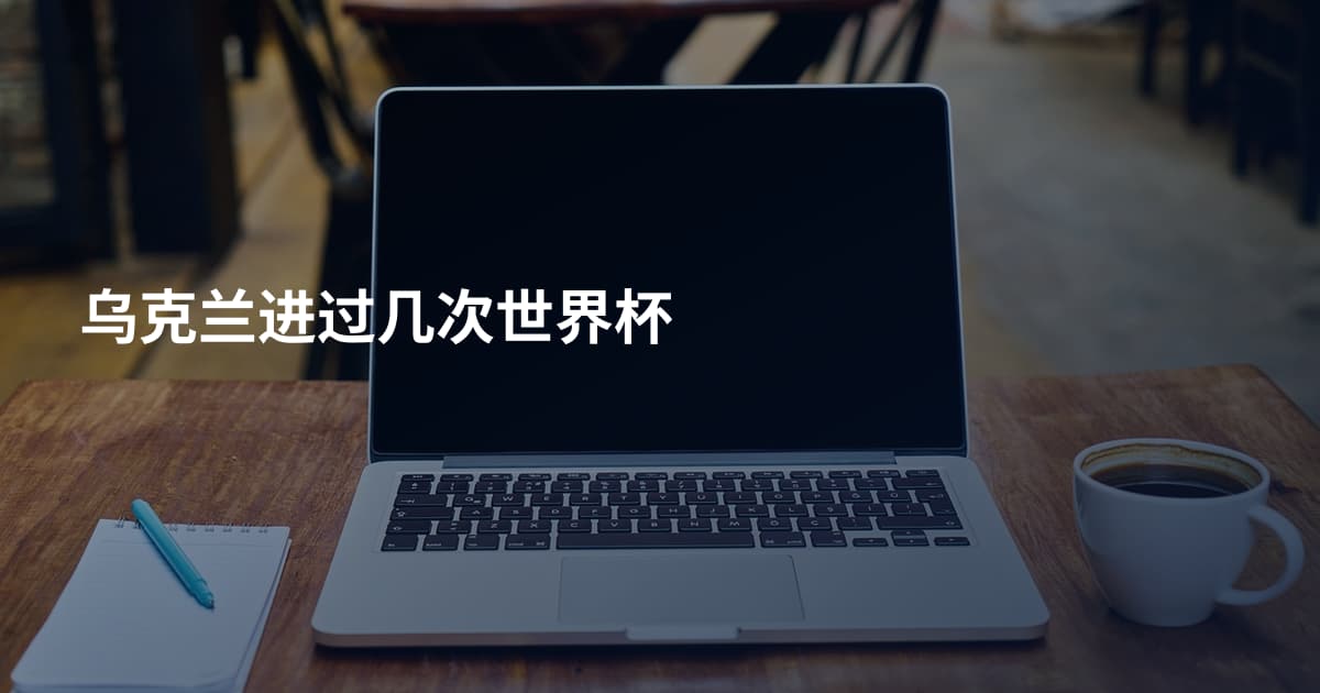 乌克兰进过几次世界杯