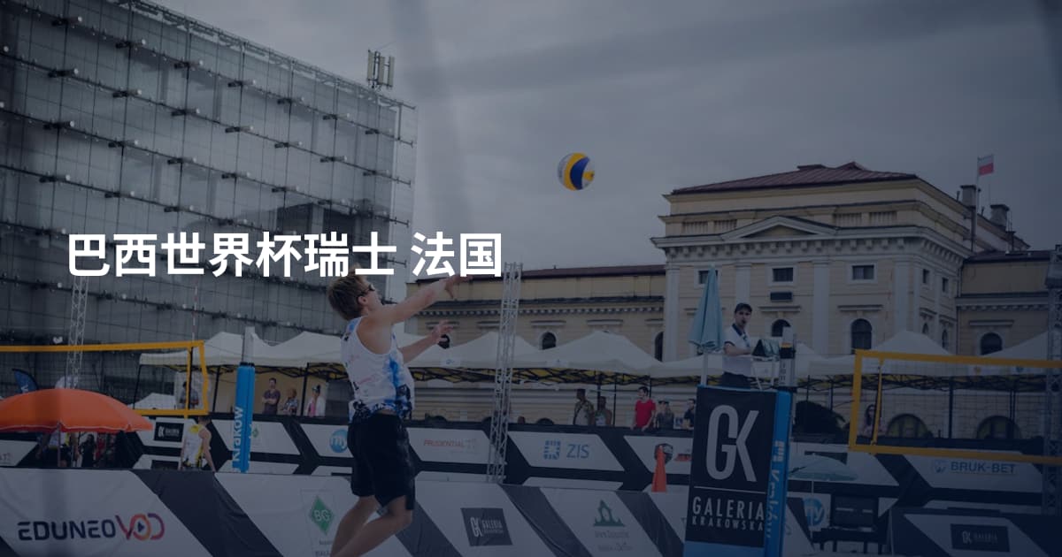巴西世界杯瑞士 法国