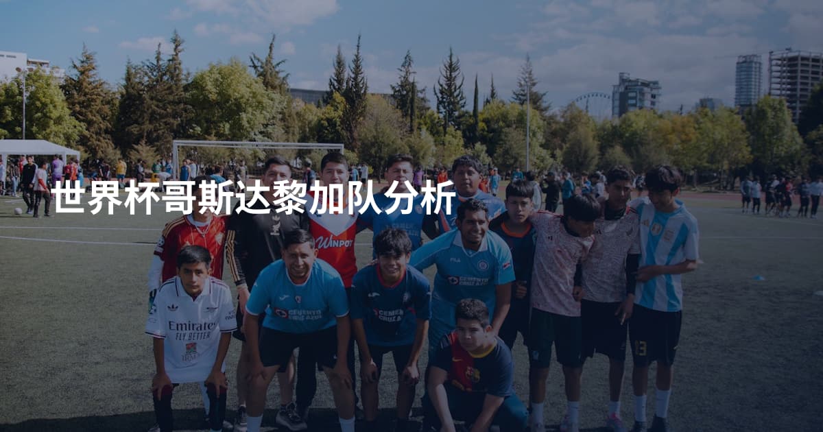 世界杯哥斯达黎加队分析