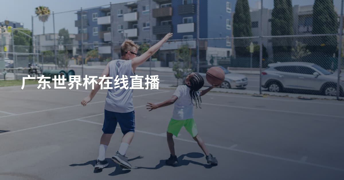 广东世界杯在线直播
