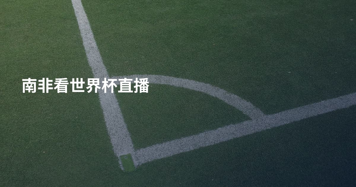 南非看世界杯直播