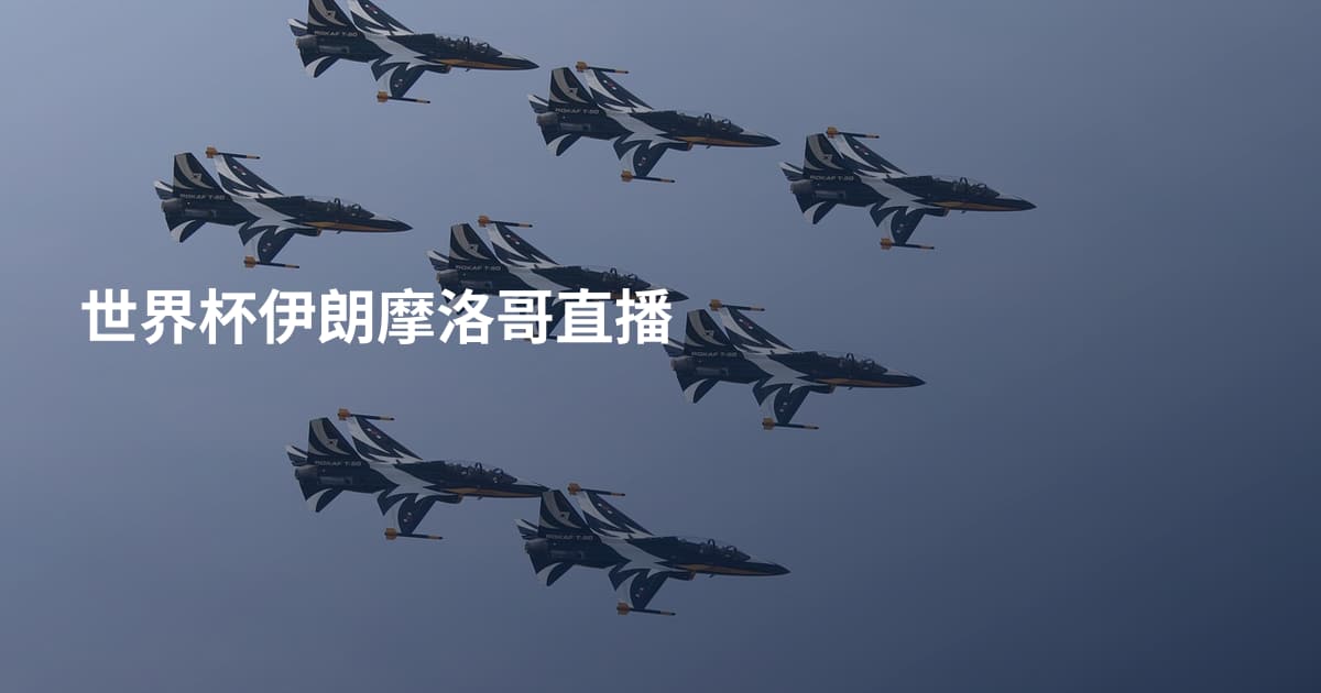 世界杯伊朗摩洛哥直播