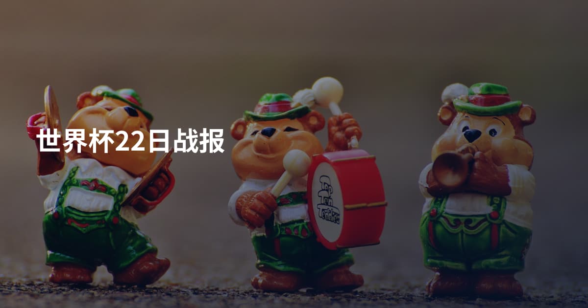 世界杯22日战报