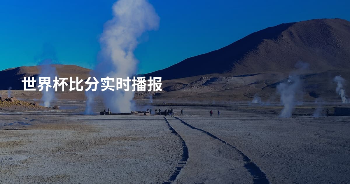 世界杯比分实时播报