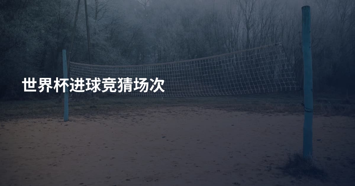 世界杯进球竞猜场次