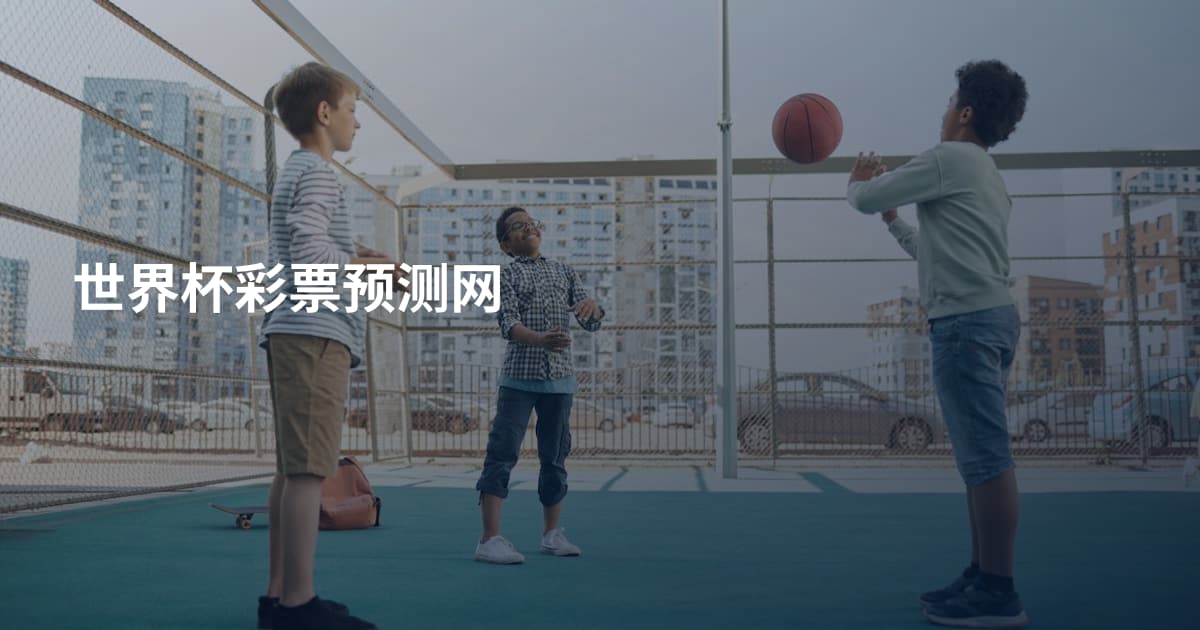 世界杯彩票预测网