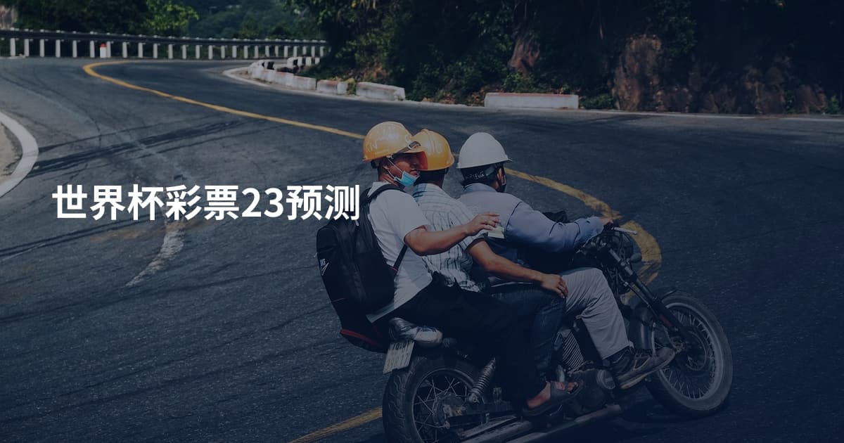 世界杯彩票23预测