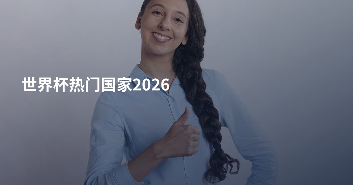 世界杯热门国家2026