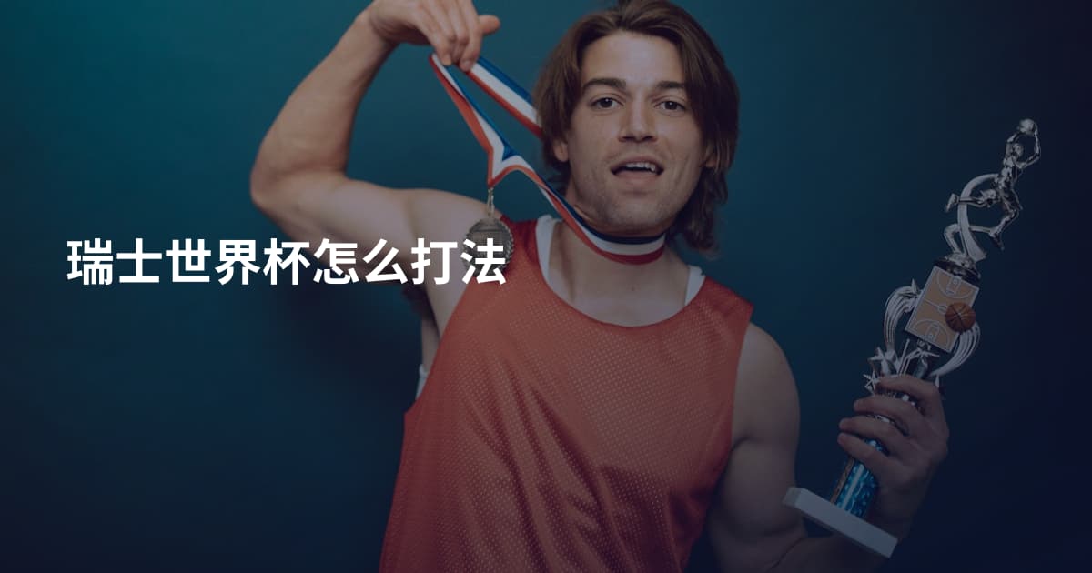 瑞士世界杯怎么打法