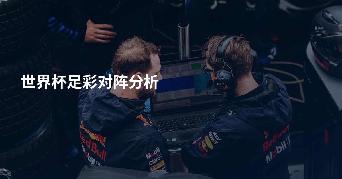 世界杯足彩对阵分析