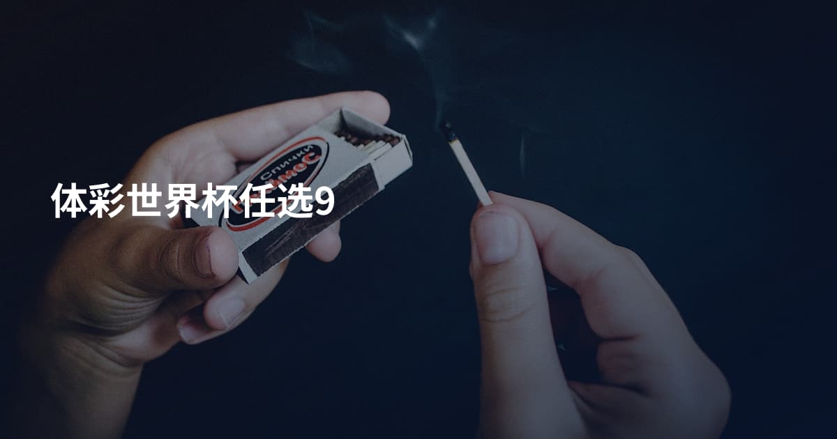 体彩世界杯任选9