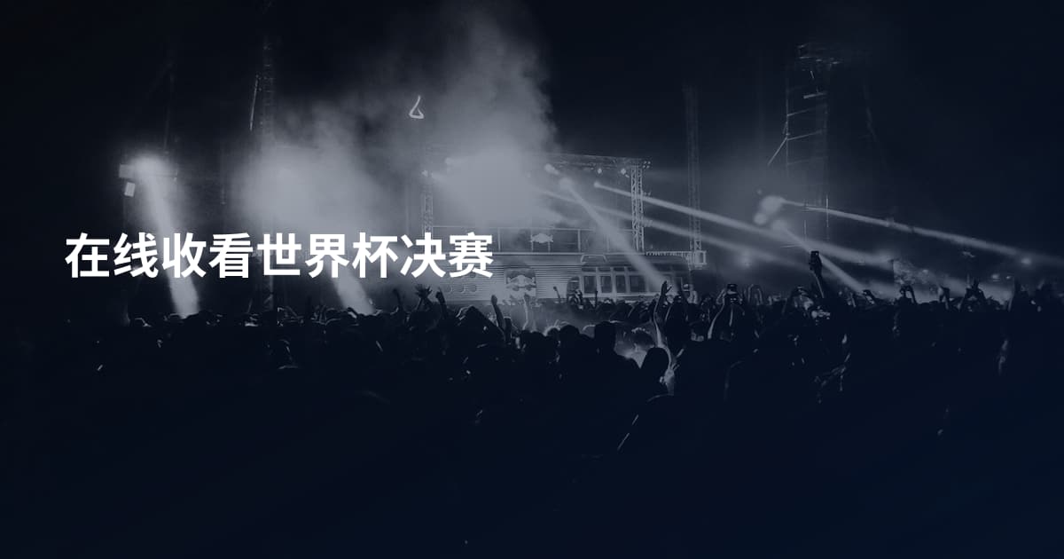 在线收看世界杯决赛