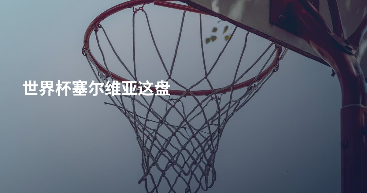 世界杯塞尔维亚这盘