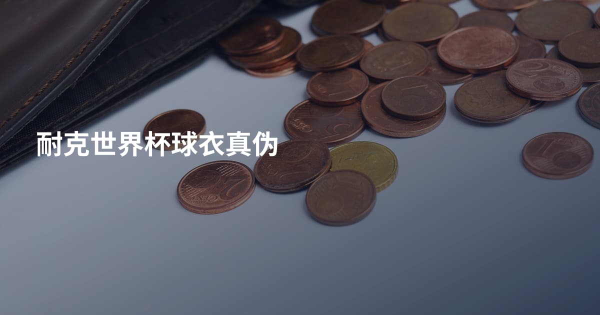 耐克世界杯球衣真伪