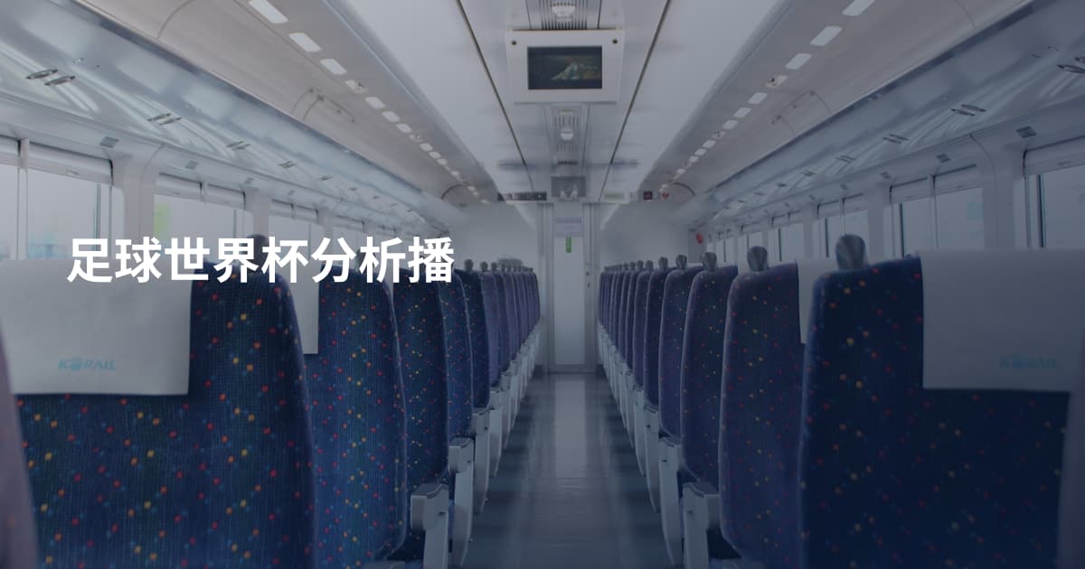 足球世界杯分析播