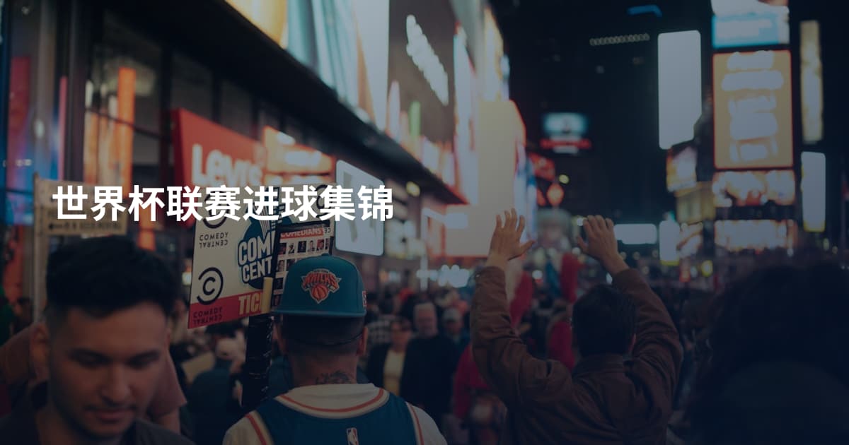 世界杯联赛进球集锦