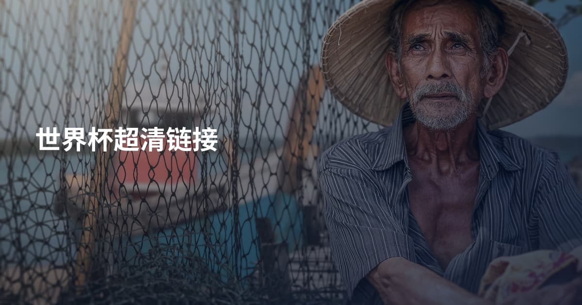 世界杯超清链接