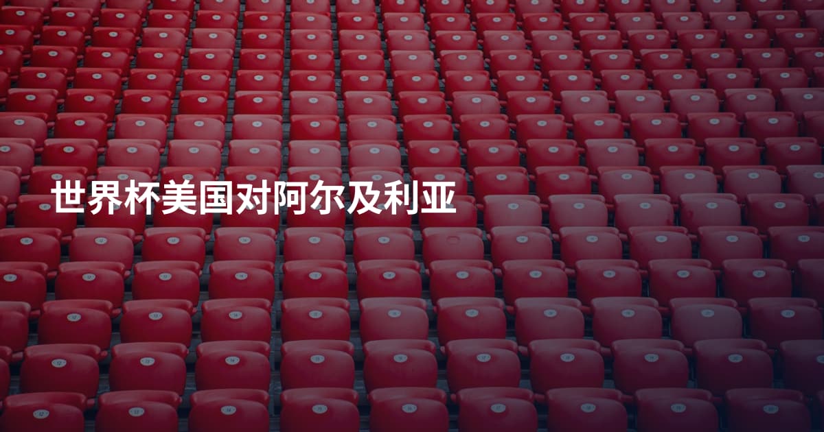 世界杯美国对阿尔及利亚