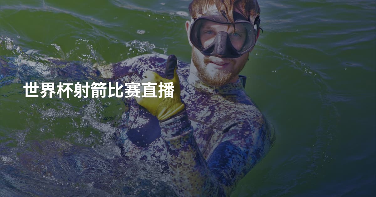 世界杯射箭比赛直播