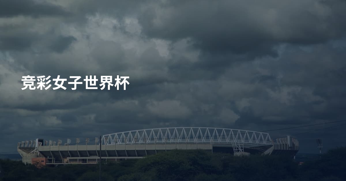 竞彩女子世界杯