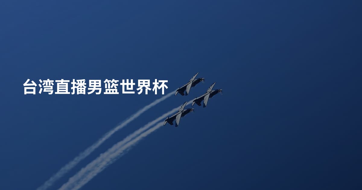 台湾直播男篮世界杯