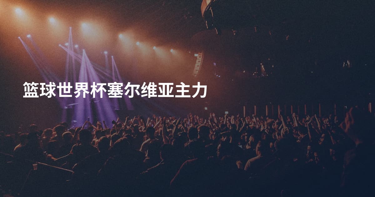 篮球世界杯塞尔维亚主力