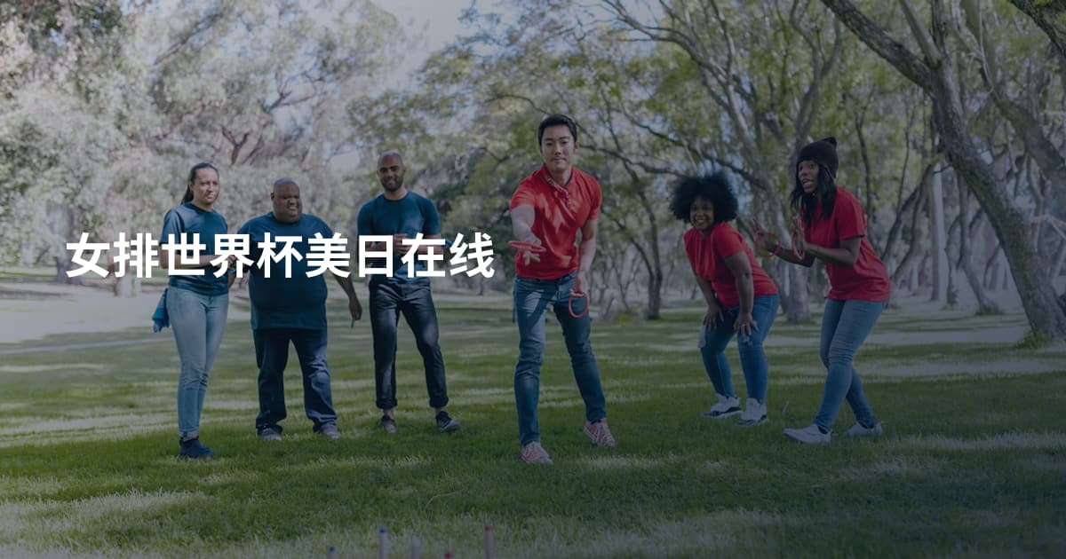 女排世界杯美日在线