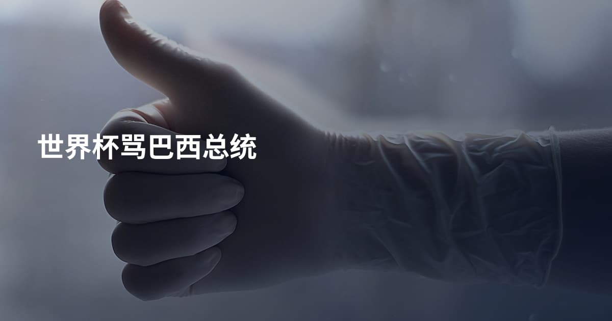 世界杯骂巴西总统