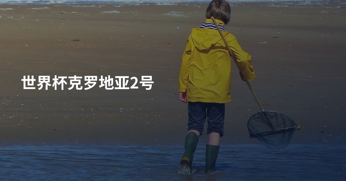 世界杯克罗地亚2号