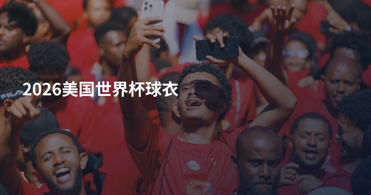 2026美国世界杯球衣