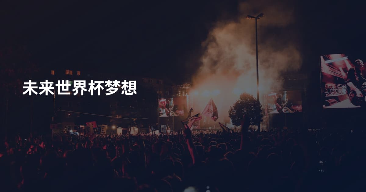 未来世界杯梦想