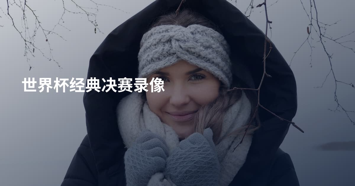 世界杯经典决赛录像