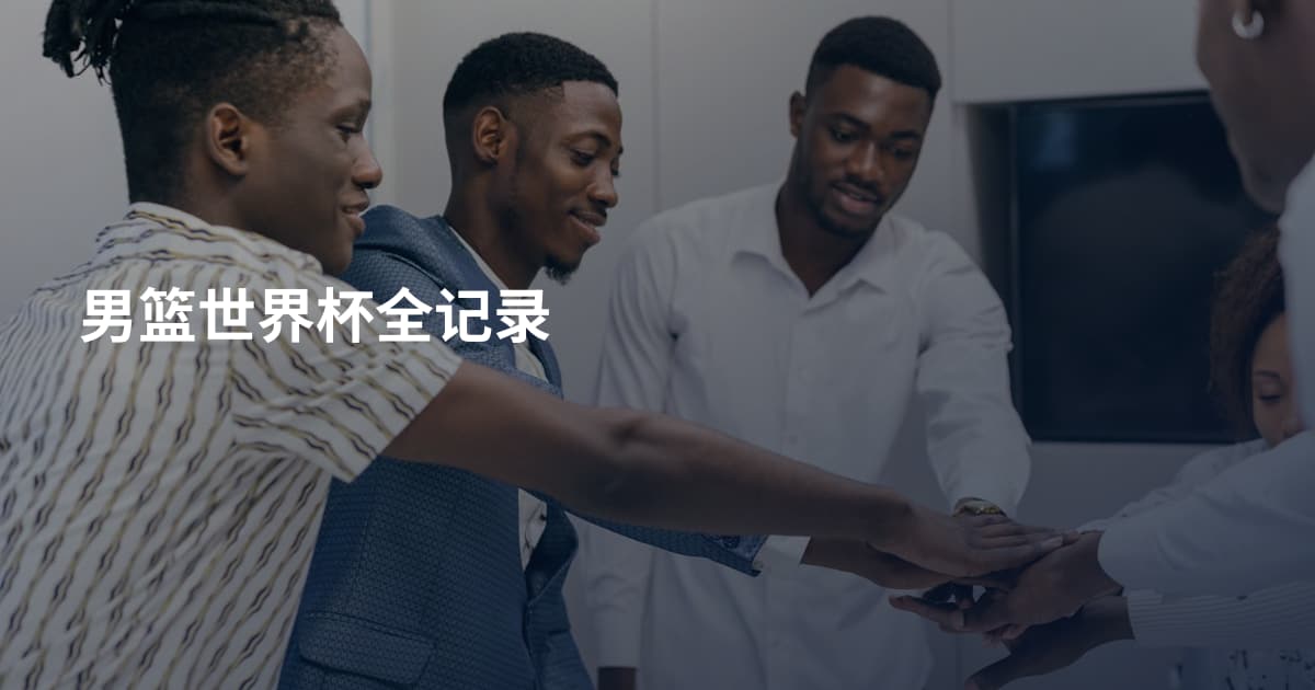 男篮世界杯全记录