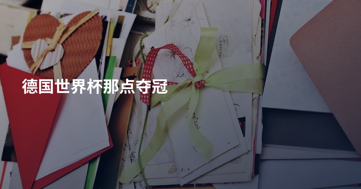德国世界杯那点夺冠