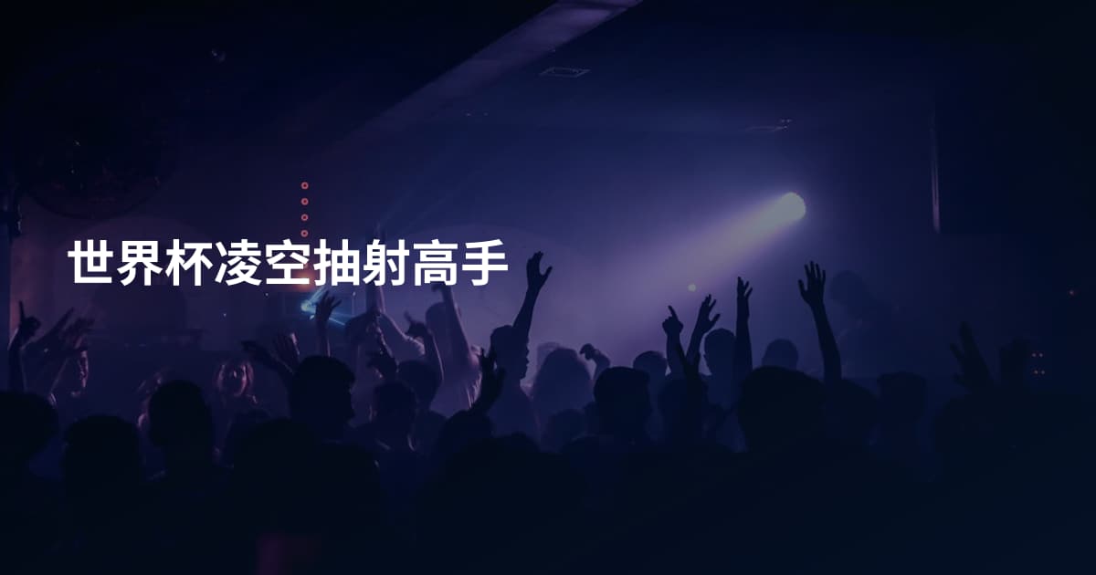 世界杯凌空抽射高手