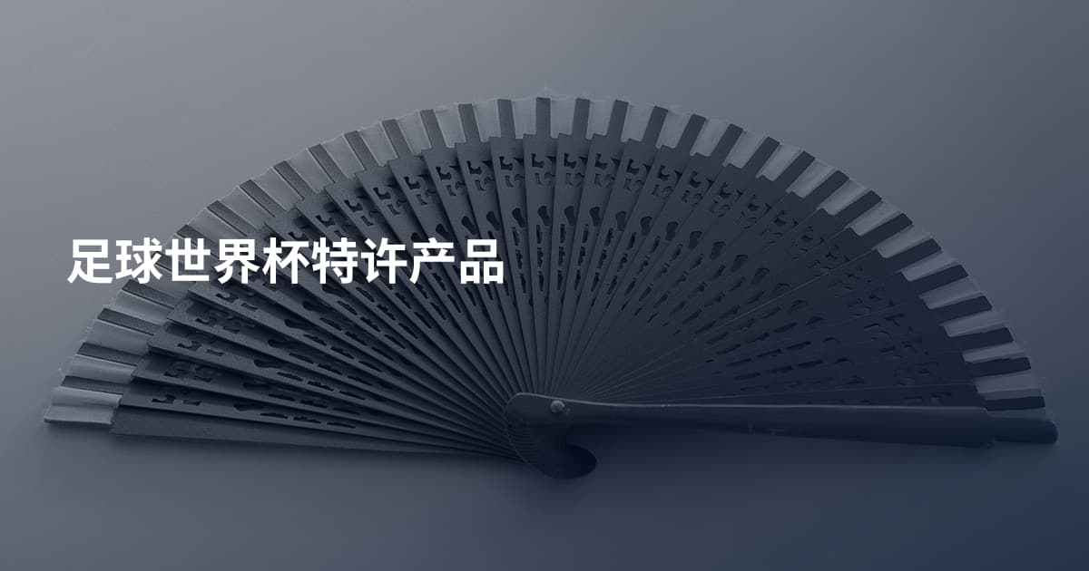 足球世界杯特许产品