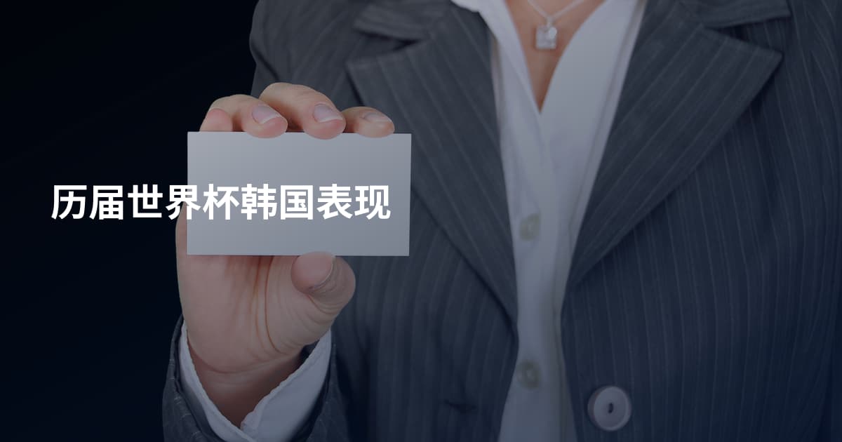 历届世界杯韩国表现