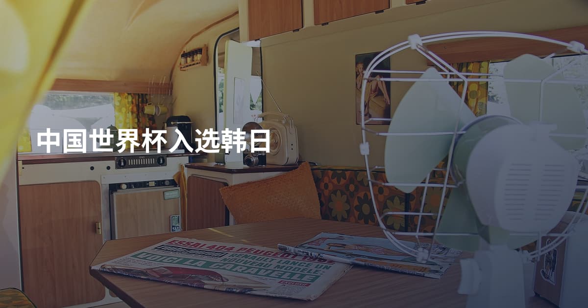 中国世界杯入选韩日