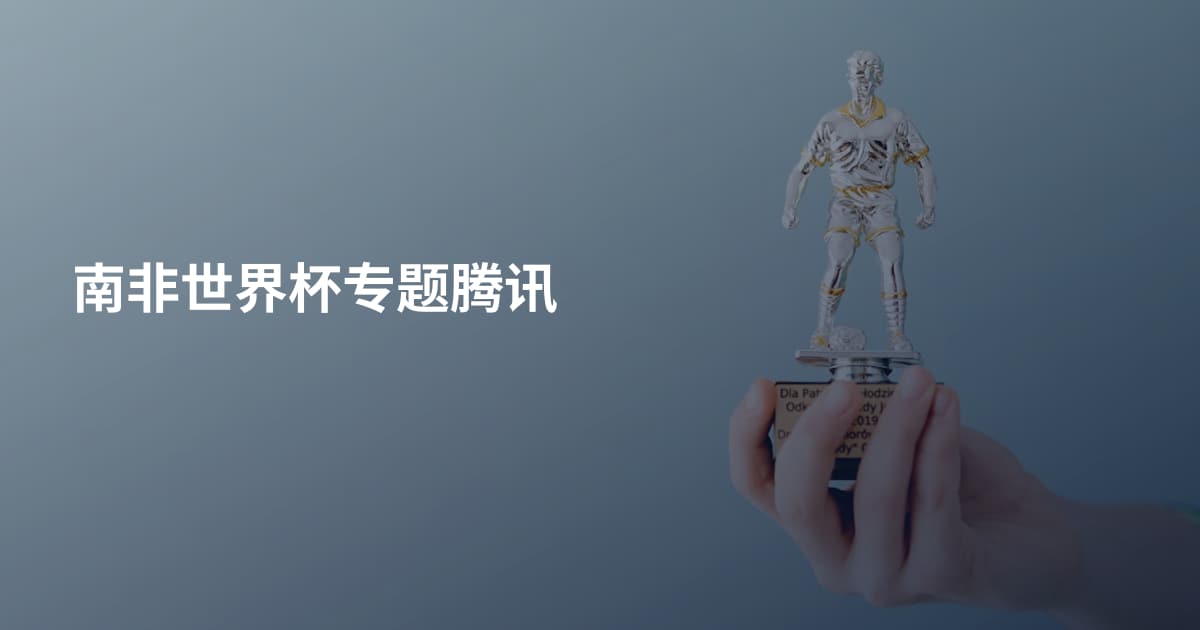 南非世界杯专题腾讯