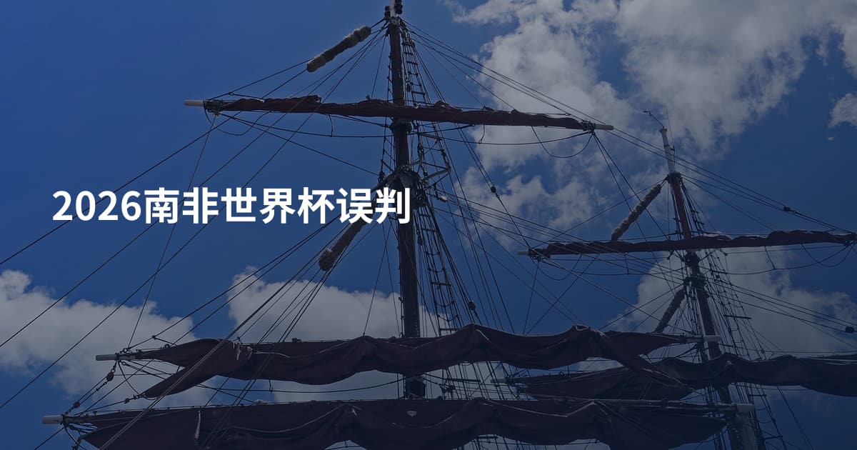 2026南非世界杯误判