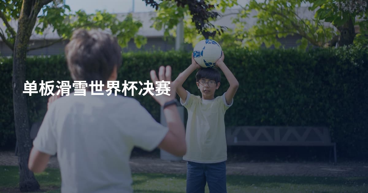 单板滑雪世界杯决赛